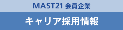 MAST21会員企業 キャリア採用情報