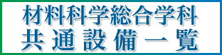 材料科学総合学科共通装置一覧