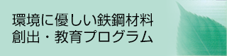 環境に優しい鉄鋼材料創出教育プログラム