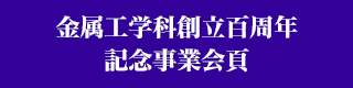 金属工学科創立百周年記念事業会頁