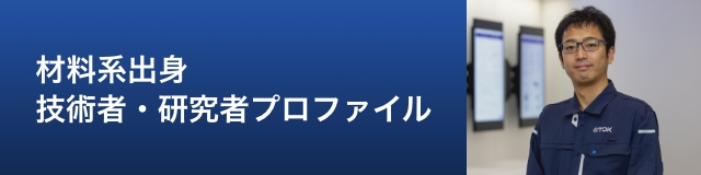 材料系出身技術者・研究者プロファイル